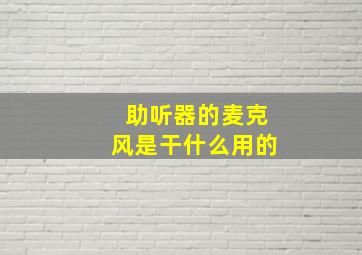 助听器的麦克风是干什么用的