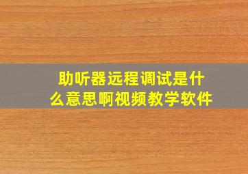 助听器远程调试是什么意思啊视频教学软件