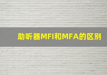 助听器MFI和MFA的区别