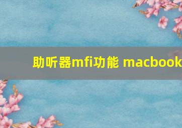 助听器mfi功能 macbook