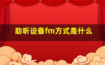 助听设备fm方式是什么