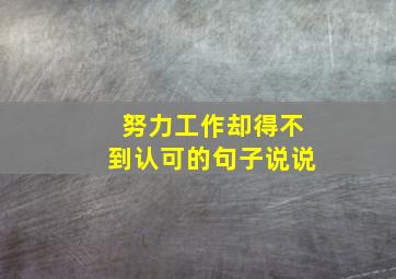 努力工作却得不到认可的句子说说