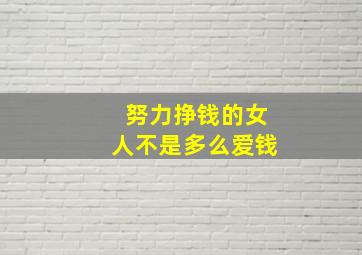 努力挣钱的女人不是多么爱钱