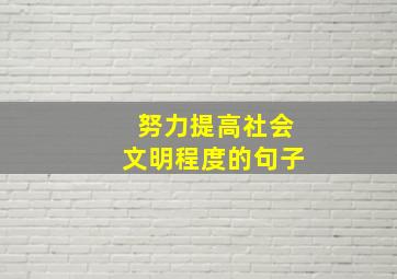 努力提高社会文明程度的句子