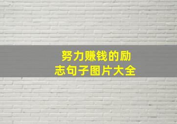 努力赚钱的励志句子图片大全