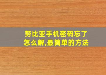 努比亚手机密码忘了怎么解,最简单的方法