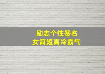 励志个性签名女简短高冷霸气