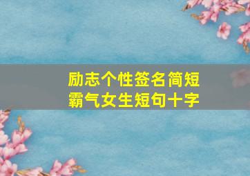 励志个性签名简短霸气女生短句十字