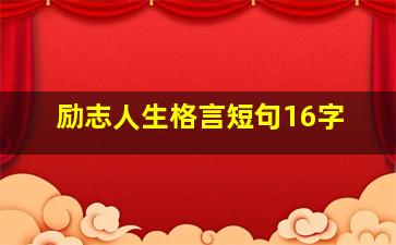 励志人生格言短句16字