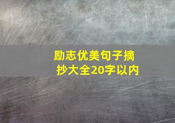 励志优美句子摘抄大全20字以内