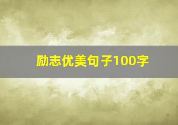 励志优美句子100字