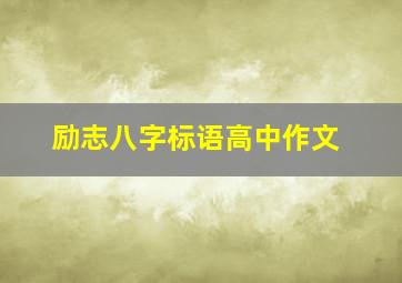 励志八字标语高中作文