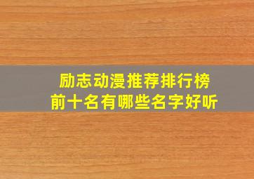 励志动漫推荐排行榜前十名有哪些名字好听