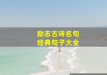 励志古诗名句经典句子大全