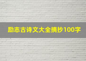 励志古诗文大全摘抄100字