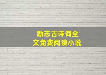 励志古诗词全文免费阅读小说