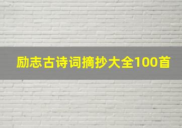 励志古诗词摘抄大全100首