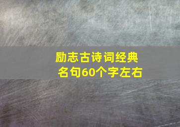 励志古诗词经典名句60个字左右