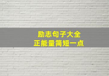 励志句子大全正能量简短一点