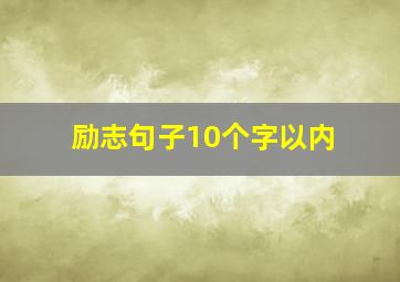 励志句子10个字以内