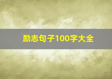 励志句子100字大全