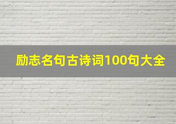 励志名句古诗词100句大全