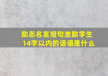 励志名言短句激励学生14字以内的话语是什么