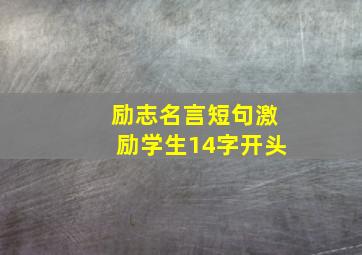 励志名言短句激励学生14字开头