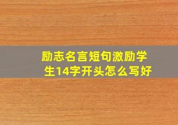 励志名言短句激励学生14字开头怎么写好