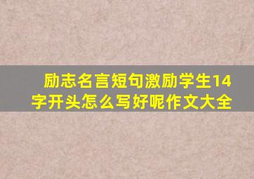 励志名言短句激励学生14字开头怎么写好呢作文大全