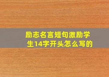 励志名言短句激励学生14字开头怎么写的