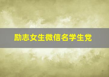 励志女生微信名学生党