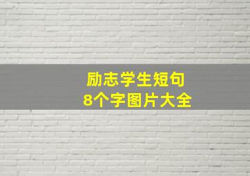 励志学生短句8个字图片大全