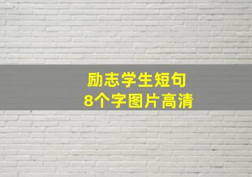 励志学生短句8个字图片高清