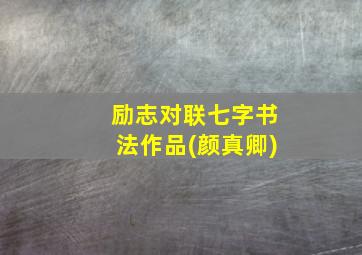 励志对联七字书法作品(颜真卿)