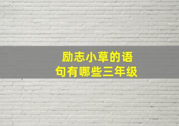 励志小草的语句有哪些三年级