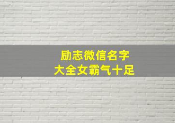 励志微信名字大全女霸气十足