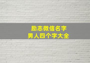 励志微信名字男人四个字大全