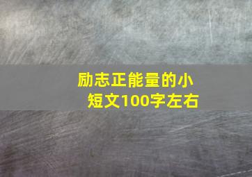 励志正能量的小短文100字左右