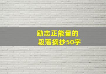 励志正能量的段落摘抄50字