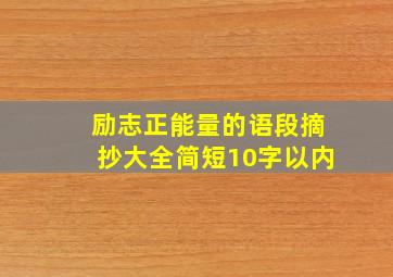 励志正能量的语段摘抄大全简短10字以内