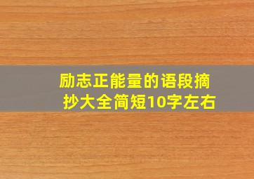 励志正能量的语段摘抄大全简短10字左右