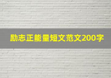 励志正能量短文范文200字