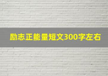 励志正能量短文300字左右