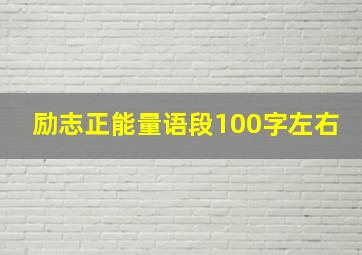 励志正能量语段100字左右