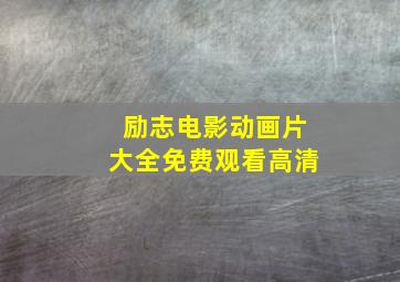 励志电影动画片大全免费观看高清