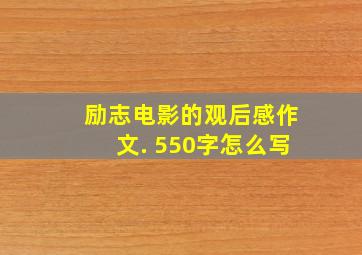 励志电影的观后感作文. 550字怎么写