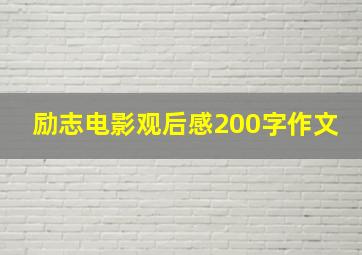 励志电影观后感200字作文