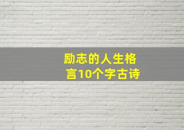 励志的人生格言10个字古诗