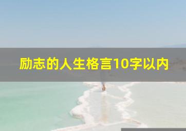 励志的人生格言10字以内